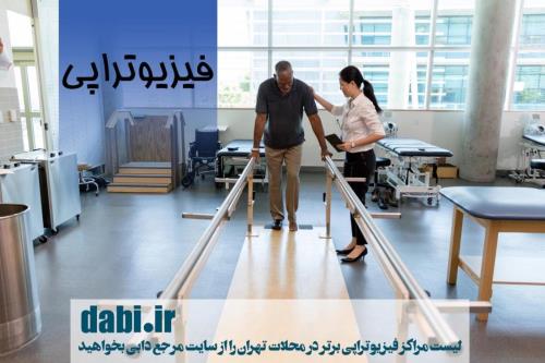 انواع روش های فیزیوتراپی