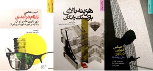 انتشار 3 کتاب در حوزه مطالعات شهری