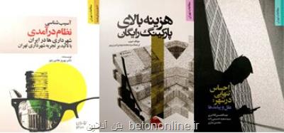 انتشار 3 کتاب در حوزه مطالعات شهری