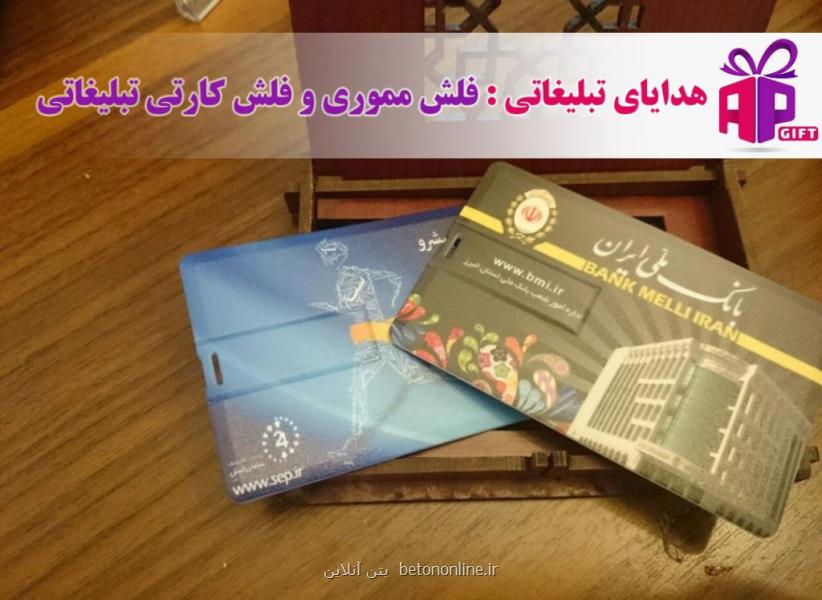 بهترین هدایای تبلیغاتی