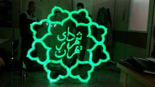 ادامه تغییرات در زمینه مدیران شهرداری تهران
