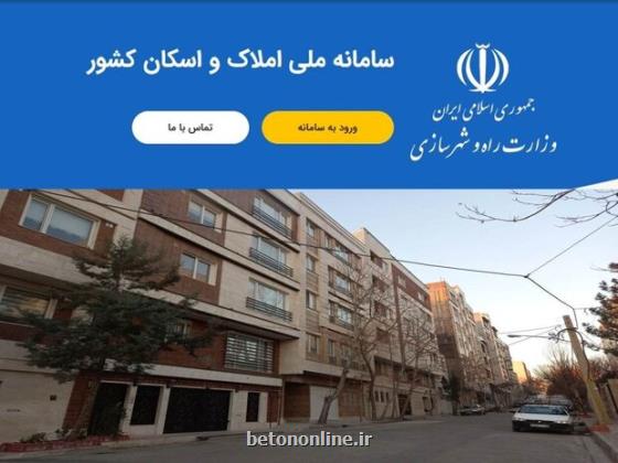 تمدید مهلت اتصال به سامانه املاک تا ۲۲ شهریور