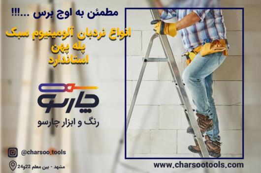 فروش تخصصی نردبان در بهترین فروشگاه رنگ و ابزار