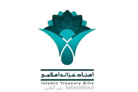 چهار نماد جدید اسناد خزانه اسلامی پذیرش شدند