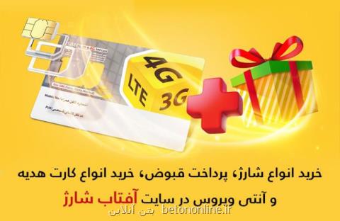 خرید انواع شارژ و كارت هدیه در سایت آفتاب شارژ