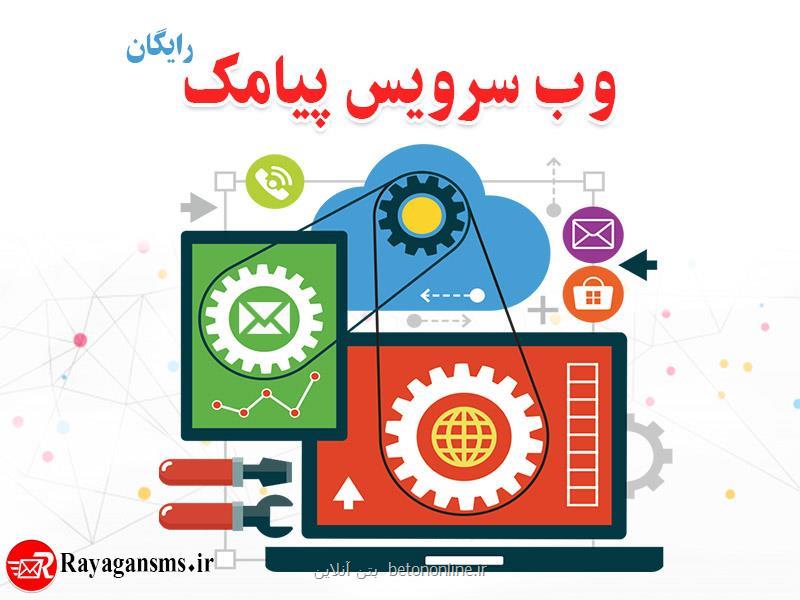 وب سرویس SMS رایگان