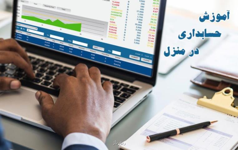 فواید آموزش حسابداری در منزل